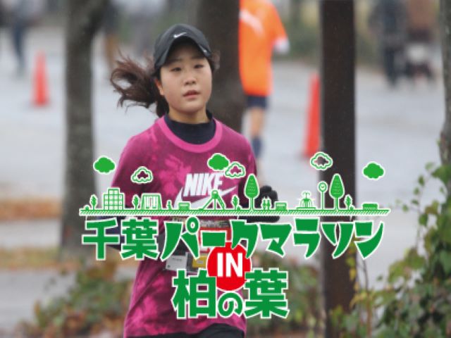 第6回 千葉パークマラソン in 柏の葉