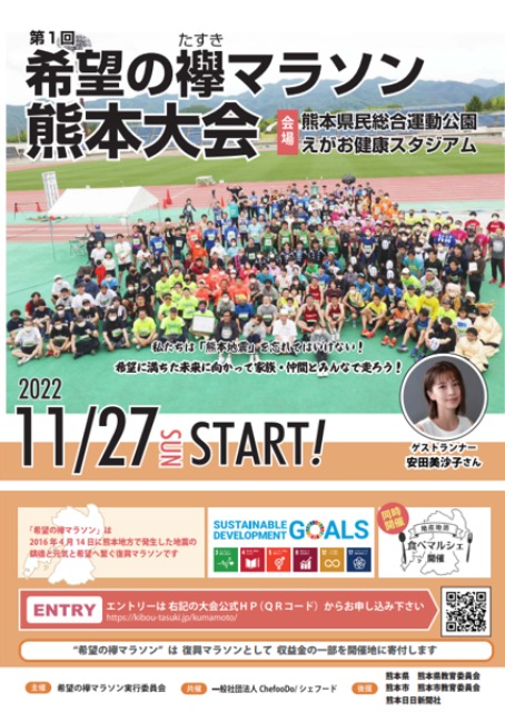 第1回 希望の襷マラソン熊本大会(熊本県 熊本県民総合運動公園・えがお
