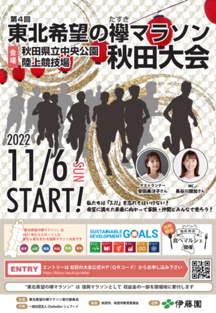 第4回 東北希望の襷マラソン秋田大会