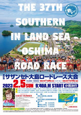 第37回 サザン・セト大島ロードレース大会