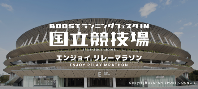 BOOSTランニングフェスタ in 国立競技場 エンジョイリレーマラソン