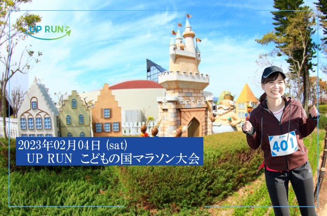 第6回 UP RUNこどもの国マラソン大会