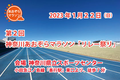 第2回 神奈川あおぞらマラソン「リレー祭り」