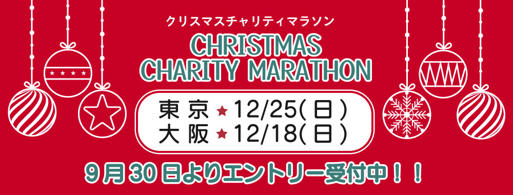 クリスマスチャリティマラソン2022東京