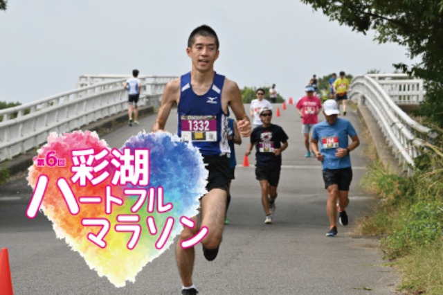 第6回 彩湖ハートフルマラソン(埼玉県 戸田市彩湖道満グリーンパーク