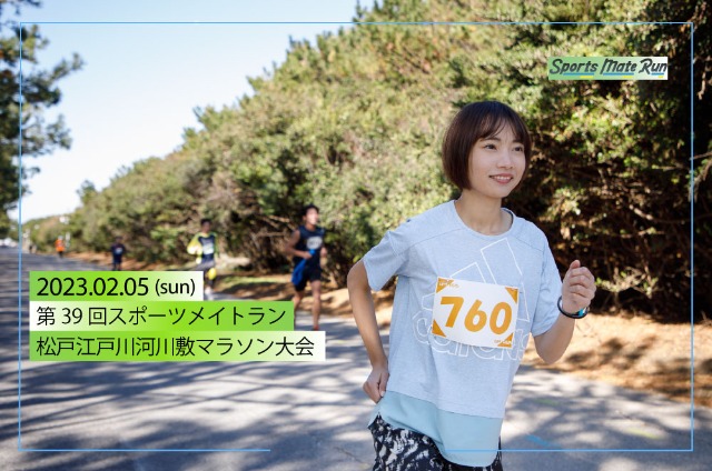 第39回 スポーツメイトラン松戸江戸川河川敷マラソン大会