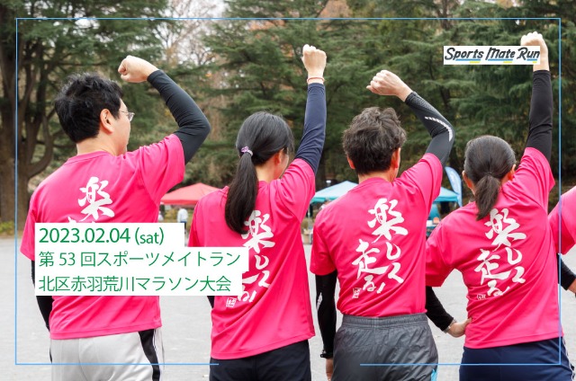第53回 スポーツメイトラン北区赤羽荒川マラソン大会