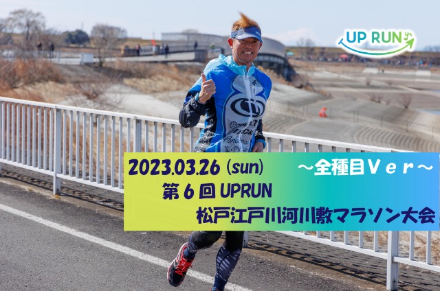 第6回 UP RUN松戸江戸川河川敷マラソン大会〜全種目ver〜
