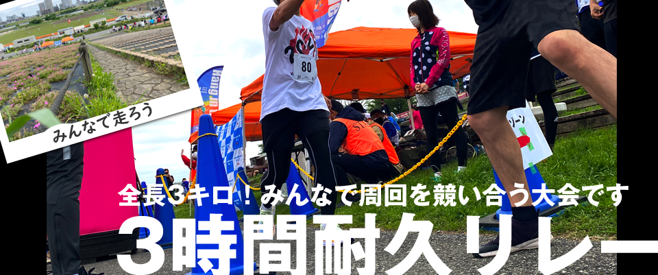 第8回 3時間耐久リレーマラソン