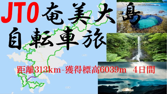 JTO 奄美大島 自転車旅　2023