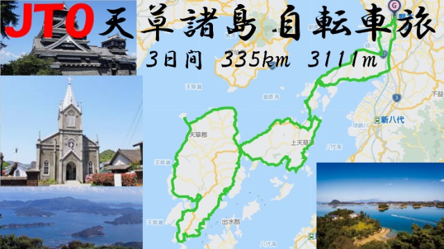 JTO 天草諸島　自転車旅　2023