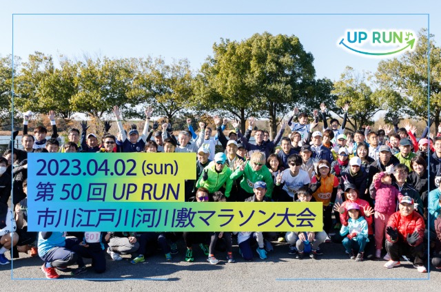 第50回 UPRUN市川江戸川河川敷マラソン大会