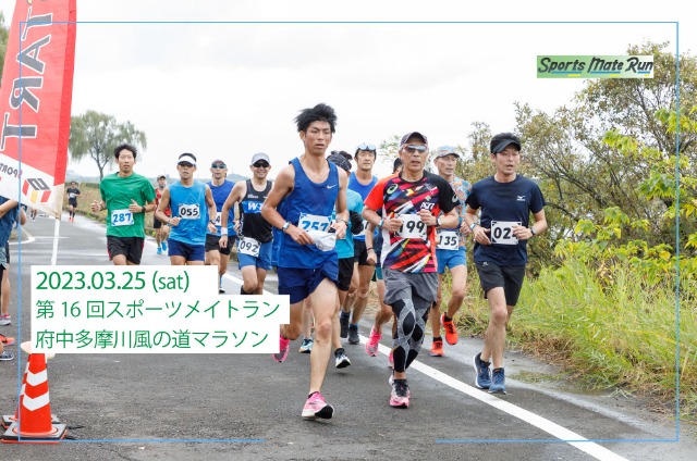第16回 スポーツメイトラン府中多摩川風の道マラソン大会