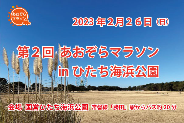 第2回 あおぞらマラソン in ひたち海浜公園