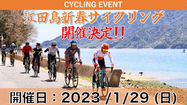 江田島新春サイクリング2023