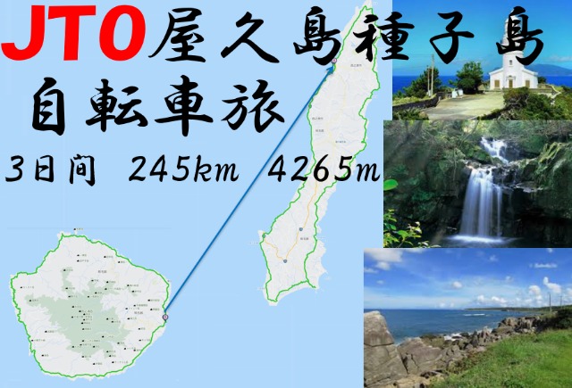 JTO 屋久島種子島 自転車旅　2023