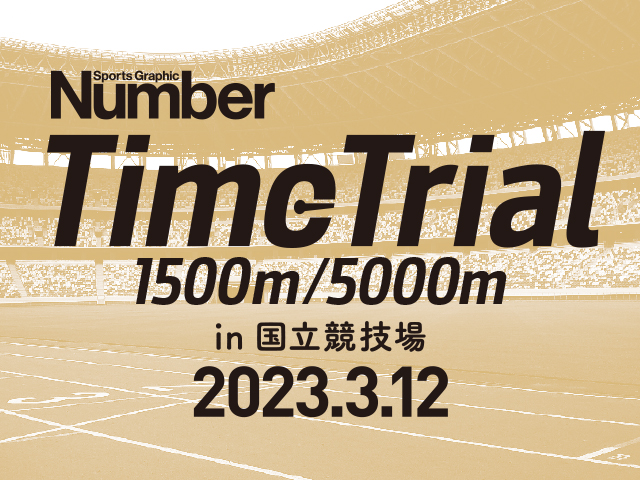 Number Time Trial 1500m／5000m in 国立競技場 2023.3.12