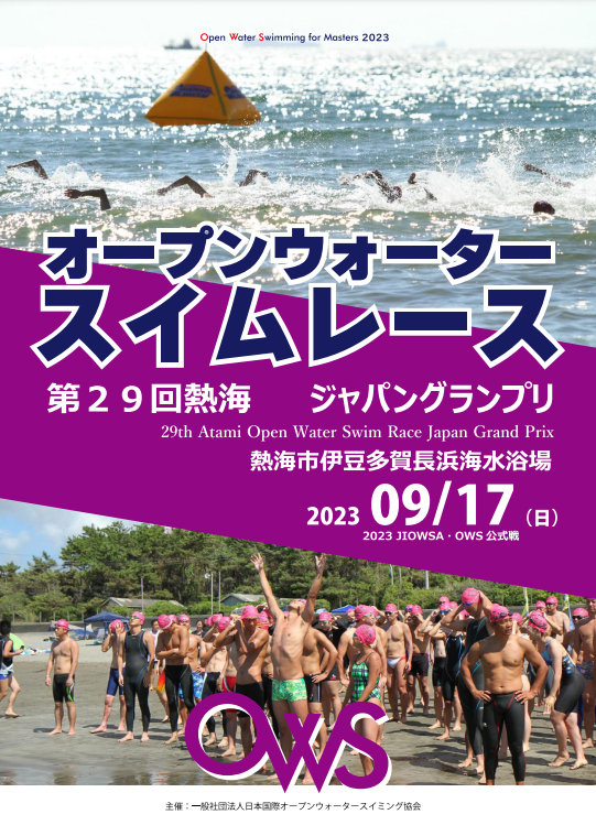 第29回 熱海オープンウォータースイムジャパングランプリ