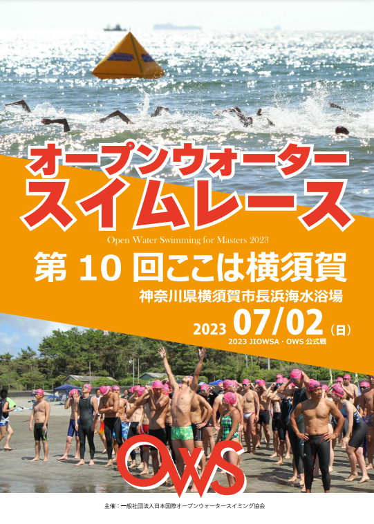 第10回 ここは横須賀オープンウォータースイムレース