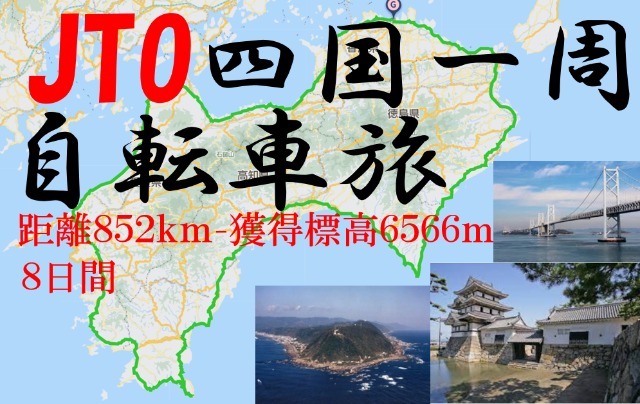 JTO 四国一周 自転車旅　2023
