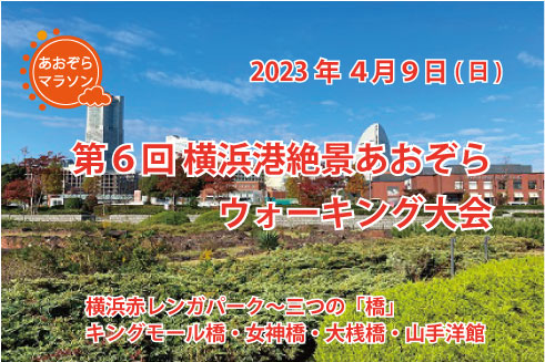 第6回 横浜港絶景あおぞらウォーキング大会