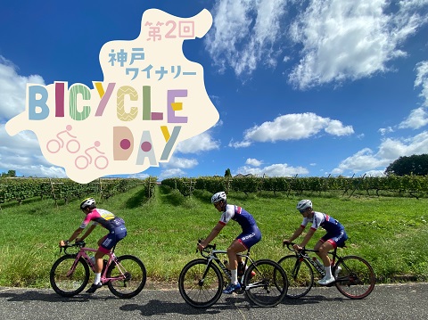 第2回 神戸ワイナリーBICYCLE DAY