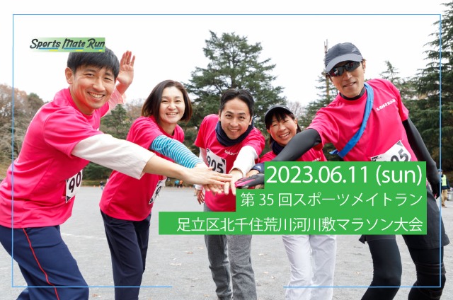 第35回 スポーツメイトラン足立区北千住荒川河川敷マラソン大会