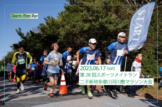 第28回 スポーツメイトラン二子新地多摩川河川敷マラソン大会