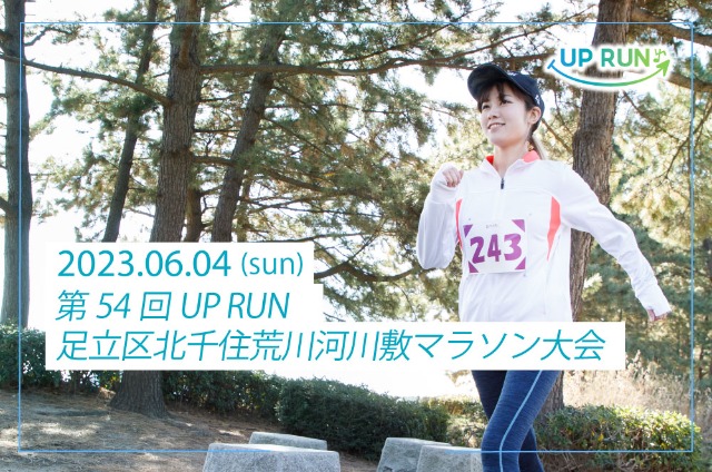 第54回 UPRUN足立区北千住荒川河川敷マラソン大会