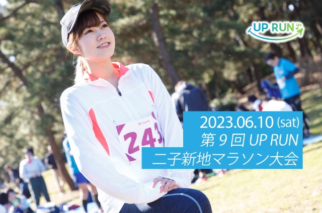 第9回 UPRUN二子新地マラソン大会