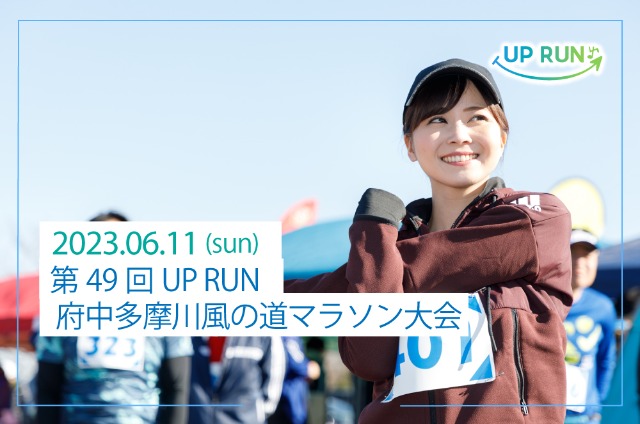第49回 UPRUN府中多摩川風の道マラソン大会