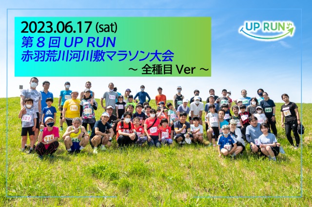 第8回 UPRUN北区赤羽荒川マラソン大会〜全種目ver〜