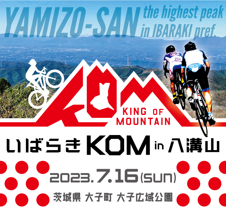 ツール・ド・ニッポン2023～ いばらきKOM in 八溝山(茨城県 大子