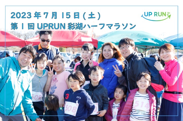 第1回 UP RUN彩湖ハーフマラソン
