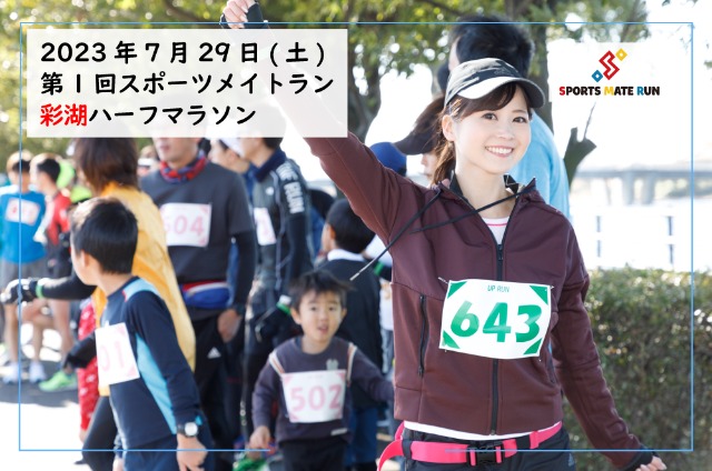 第1回 スポーツメイトラン彩湖ハーフマラソン