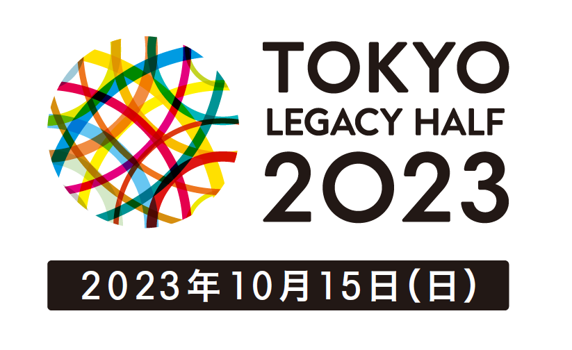 東京レガシーハーフマラソン2023【一般エントリー】