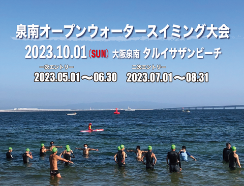 泉南オープンウォータースイミング大会2023