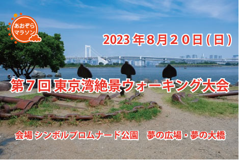 第7回 東京湾絶景ウォーキング大会