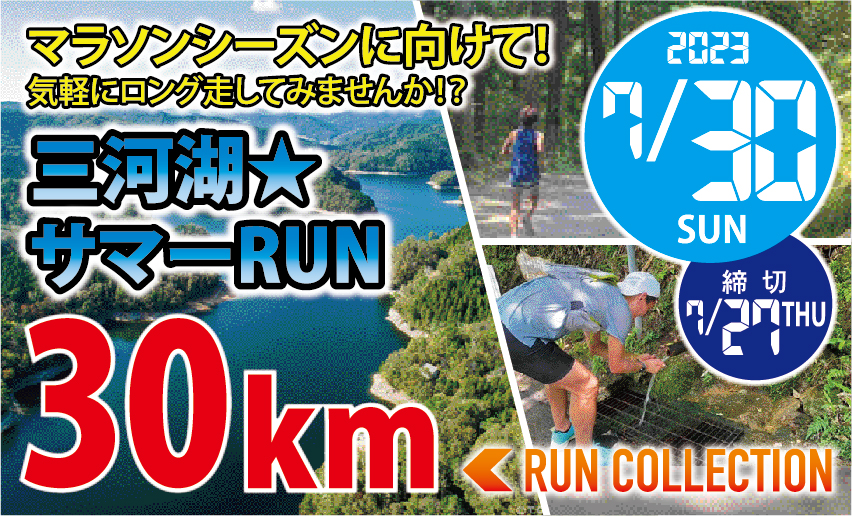 ランコレクション☆三河湖サマーRUN30km