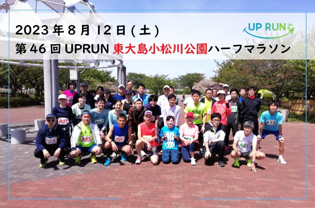 第46回 UPRUN東大島小松川公園ハーフマラソン