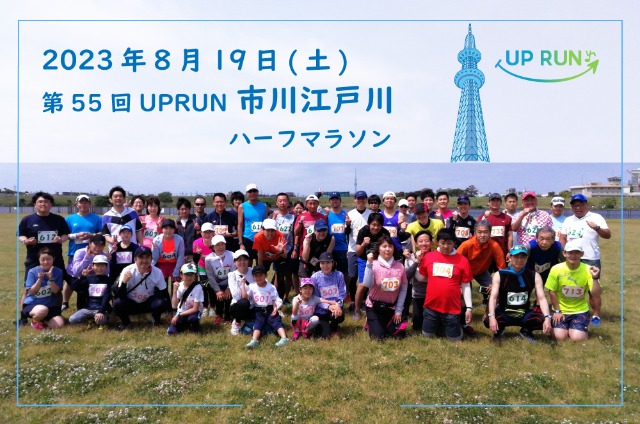 第55回 UPRUN市川江戸川ハーフマラソン