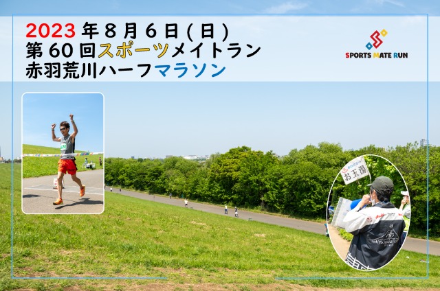第60回 スポーツメイトラン赤羽荒川ハーフマラソン