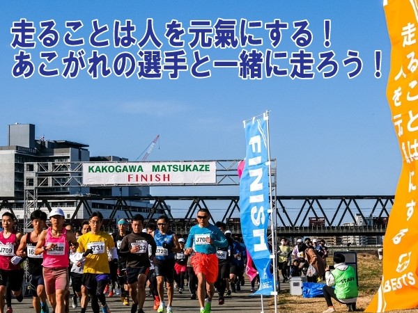第5回 加古川まつかぜハーフマラソン