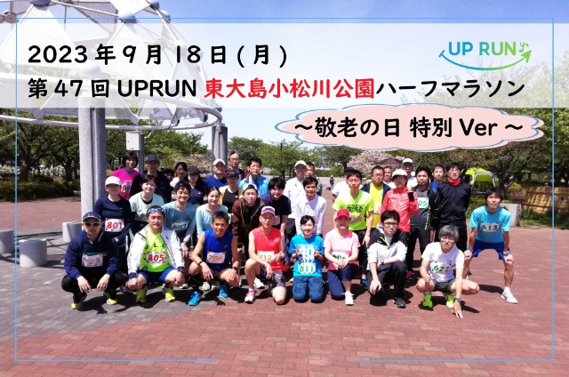 第47回 UPRUN東大島小松川公園ハーフマラソン〜敬老の日特別ver〜