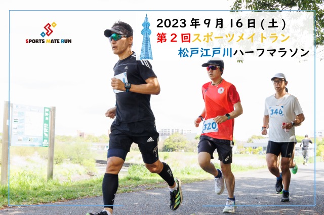 第2回 スポーツメイトラン松戸江戸川ハーフマラソン