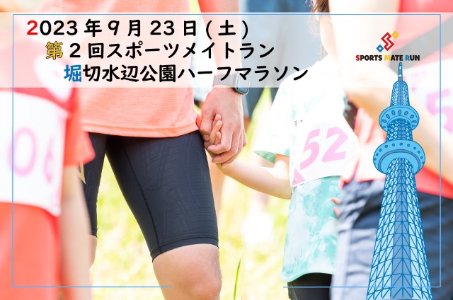 第2回 スポーツメイトラン堀切水辺公園ハーフマラソン
