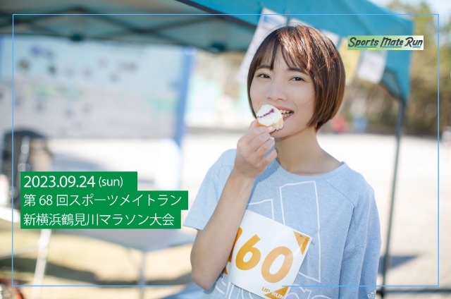 第68回 スポーツメイトラン新横浜鶴見川マラソン