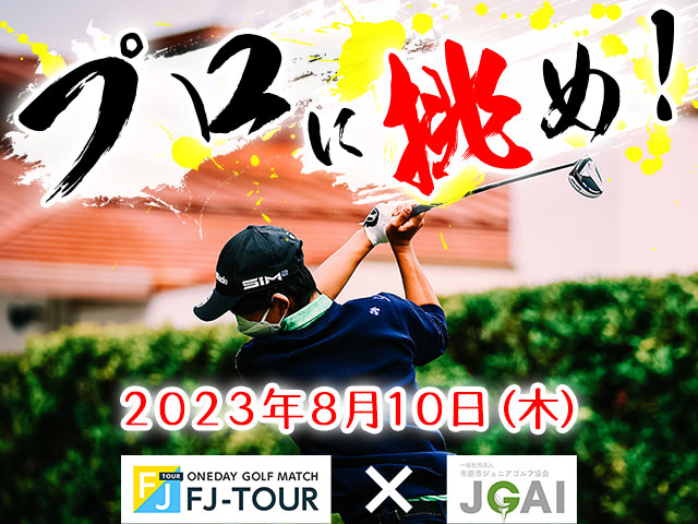 2023 FUTURE JAPAN꡼ 1 FJ-TOUR󥸥å