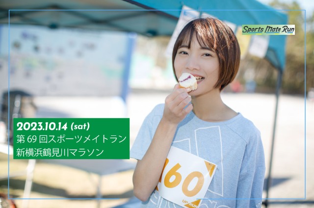 第69回 スポーツメイトラン新横浜鶴見川マラソン