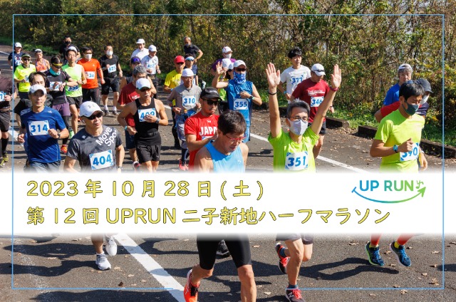 第12回 UPRUN二子新地ハーフマラソン